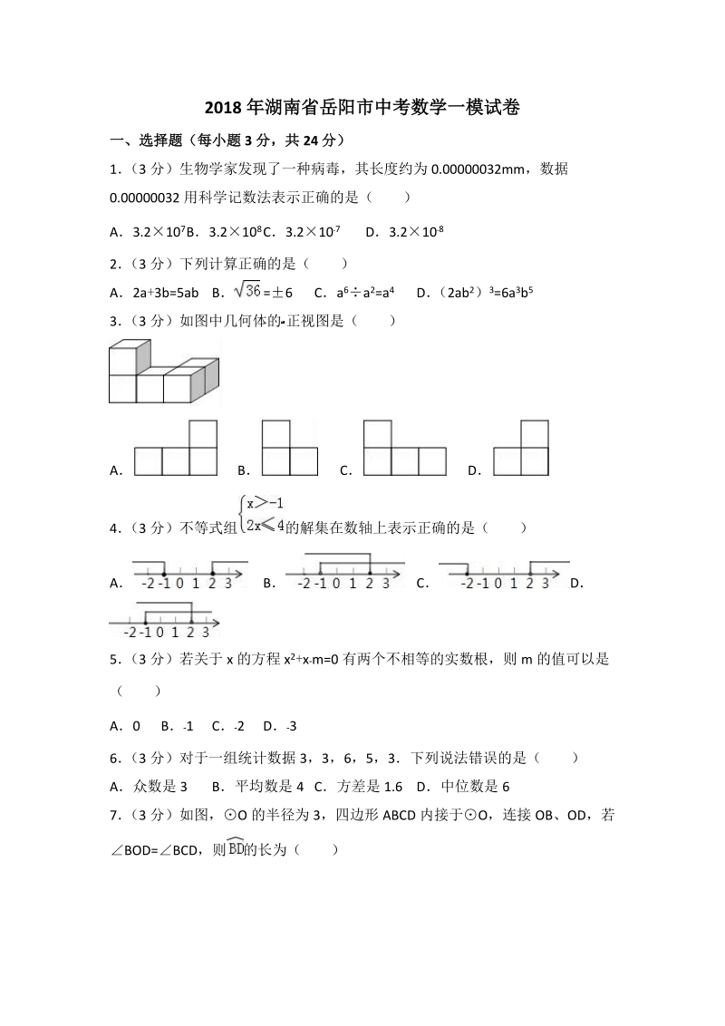 2018年湖南省岳阳市中考数学一模试卷（含答案解析）_第1页
