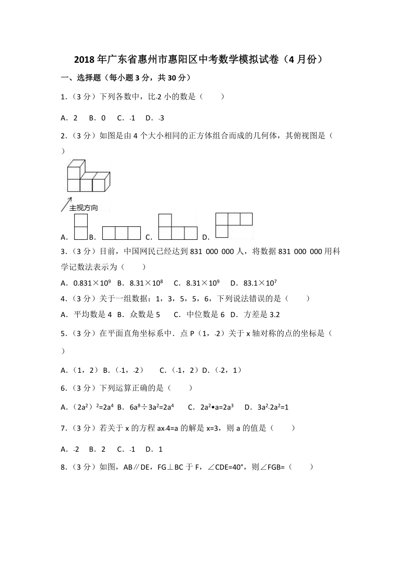 2018年广东省惠州市惠阳区中考数学模拟试卷（含答案解析）_第1页