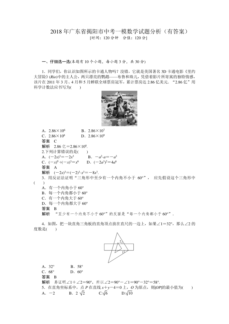 2018年广东省揭阳市中考一模数学试卷含答案（PDF版）_第1页