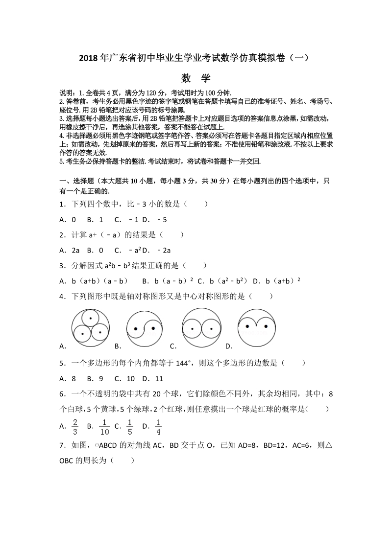 2018年广东省中考数学仿真模拟卷(一)含答案(PDF版)_第1页