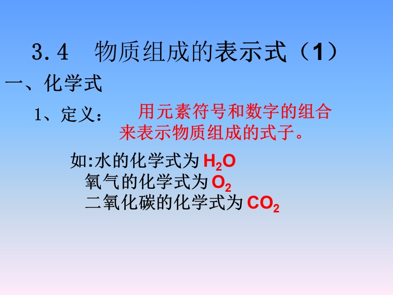 【粤教版】化学九年级上3.4《物质构成的表示式》课件1_第3页