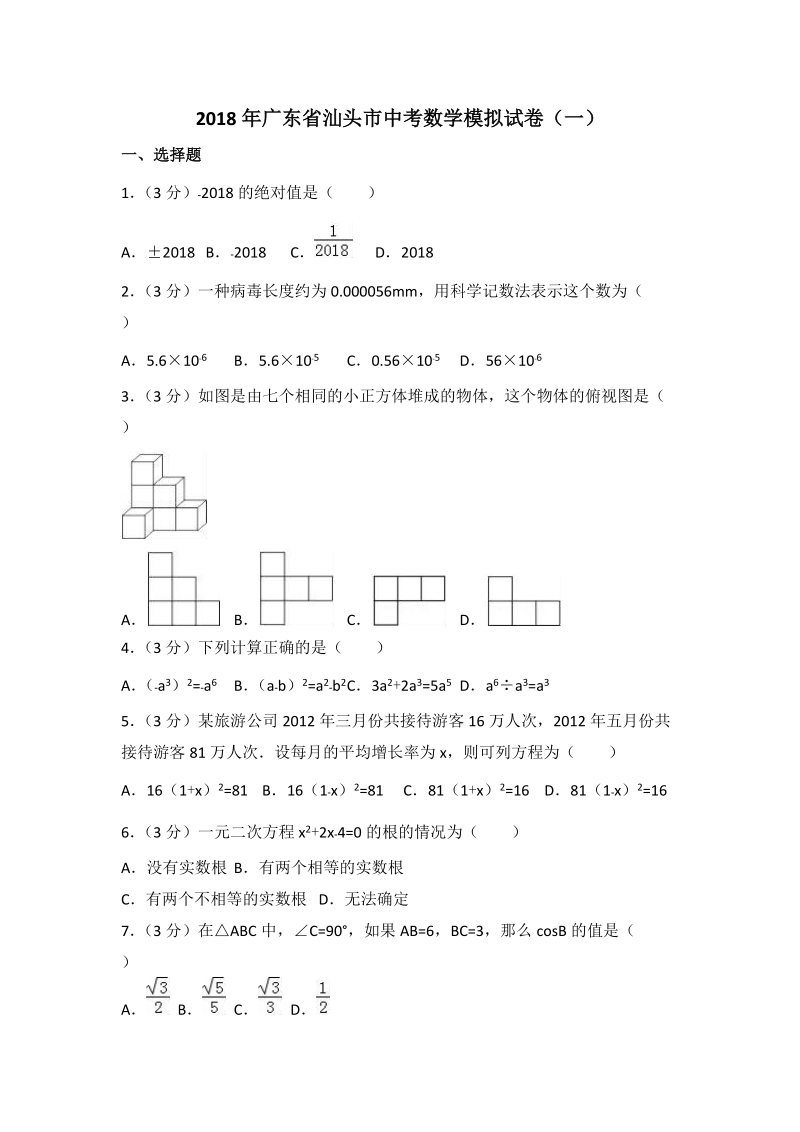 2018年广东省汕头市中考数学模拟试卷（一）含答案解析_第1页