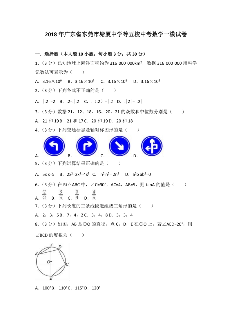 2018年广东省东莞市五校中考数学一模试卷（含答案解析）_第1页