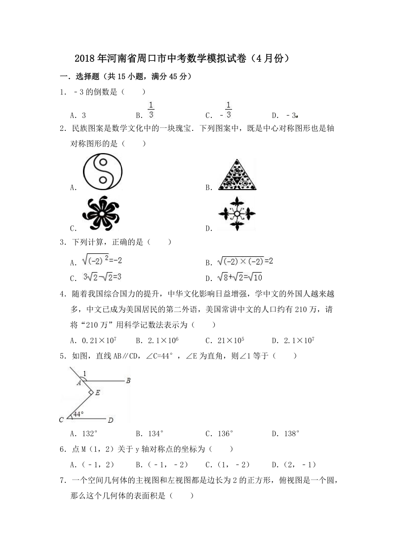 2018年4月河南省周口市中考数学模拟试卷（含答案解析）_第1页