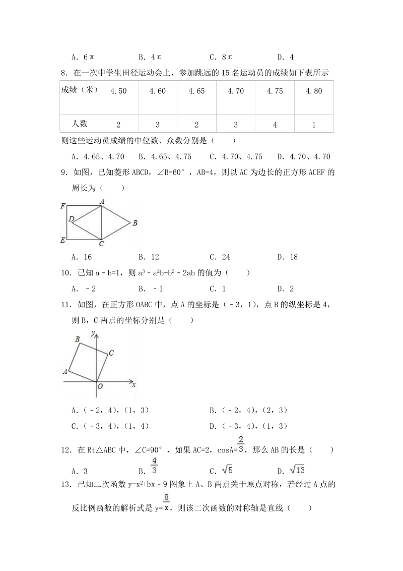 2018年4月河南省周口市中考数学模拟试卷（含答案解析）_第2页