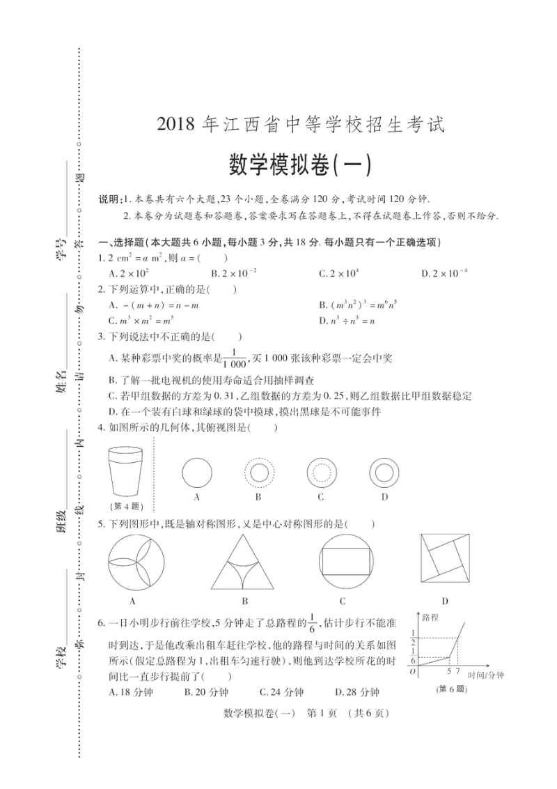 2018年江西省中考考前模拟卷数学（一）含答案（PDF版）_第1页