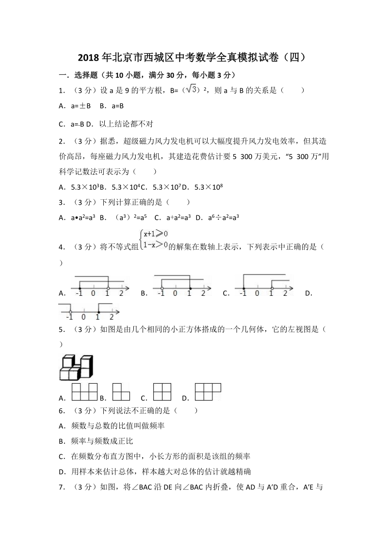 2018年北京市西城区中考数学全真模拟试卷（四）含答案解析_第1页