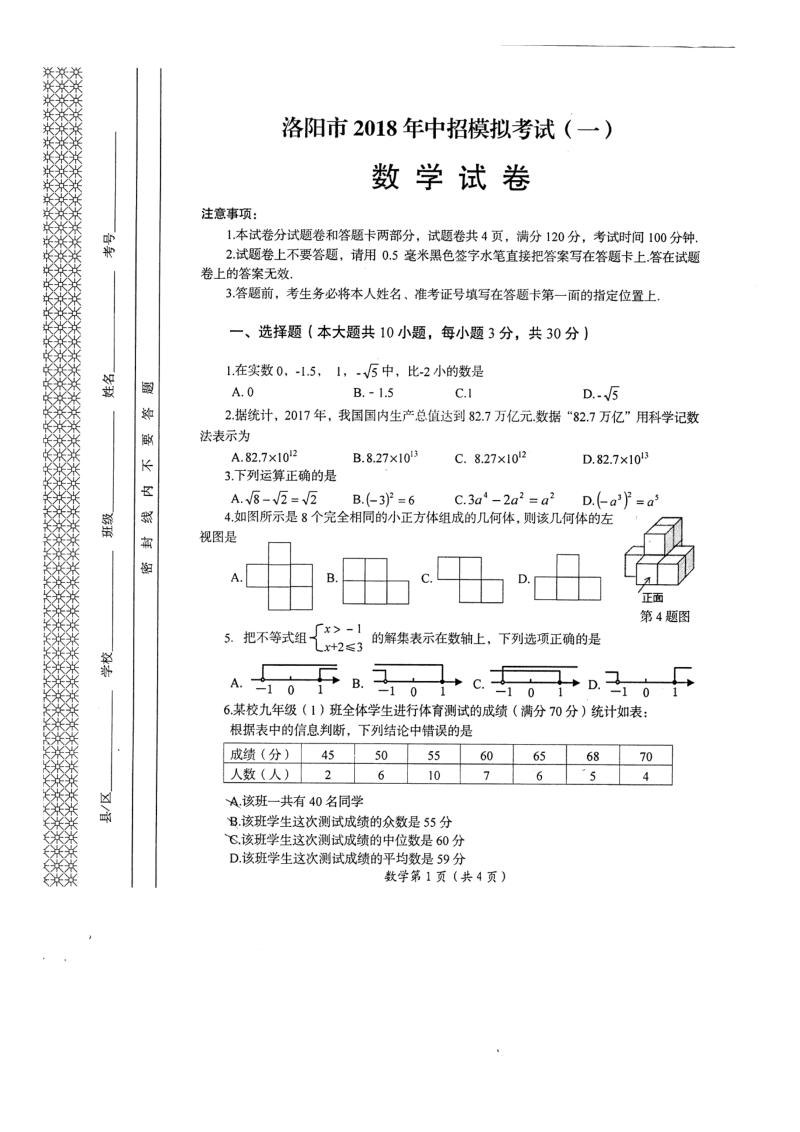 2018年河南省洛阳市第一次中考模拟数学试卷含答案_第1页