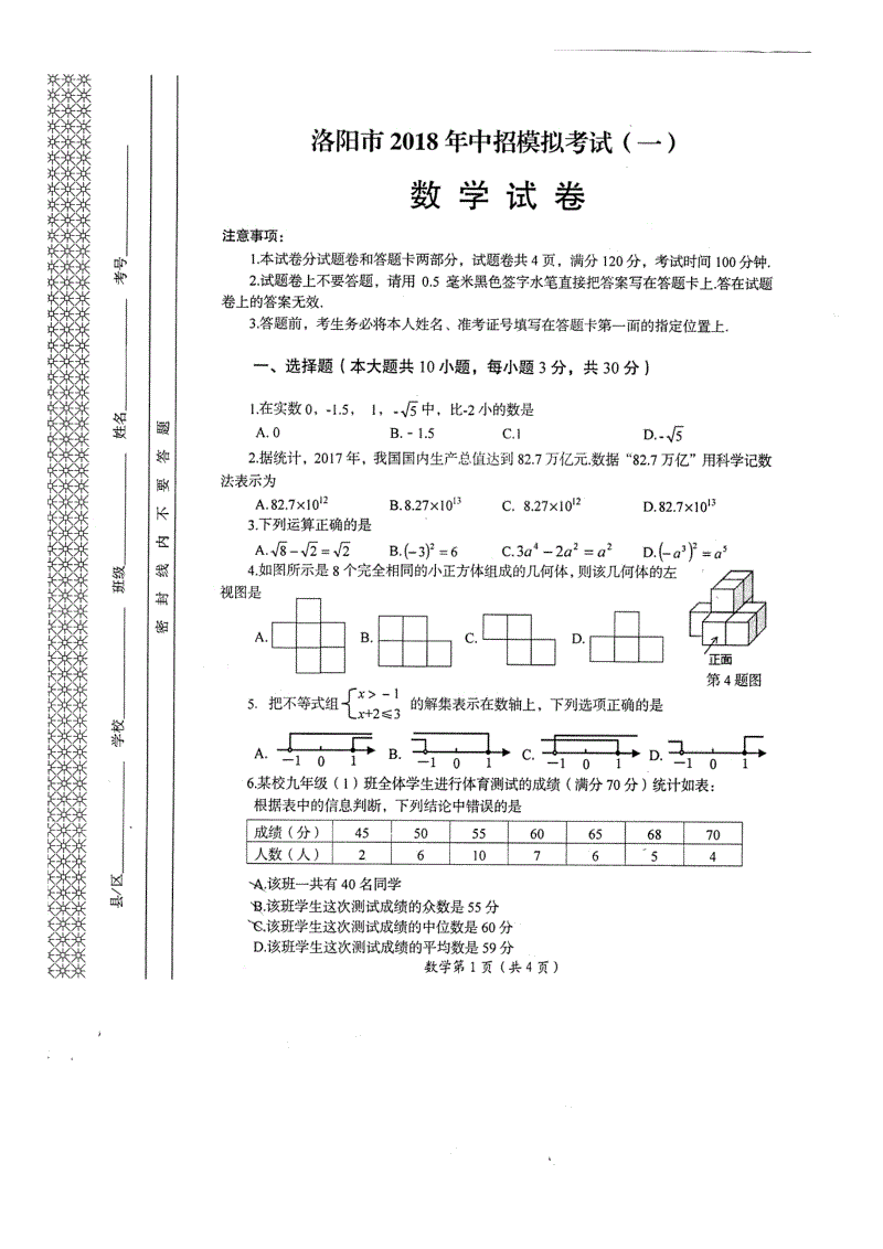 2018年河南省洛阳市第一次中考模拟数学试卷含答案