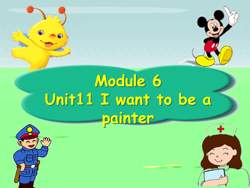 【广州版】英语四年级上Module 6 Unit 11《I want to be a painter》课件1_第1页