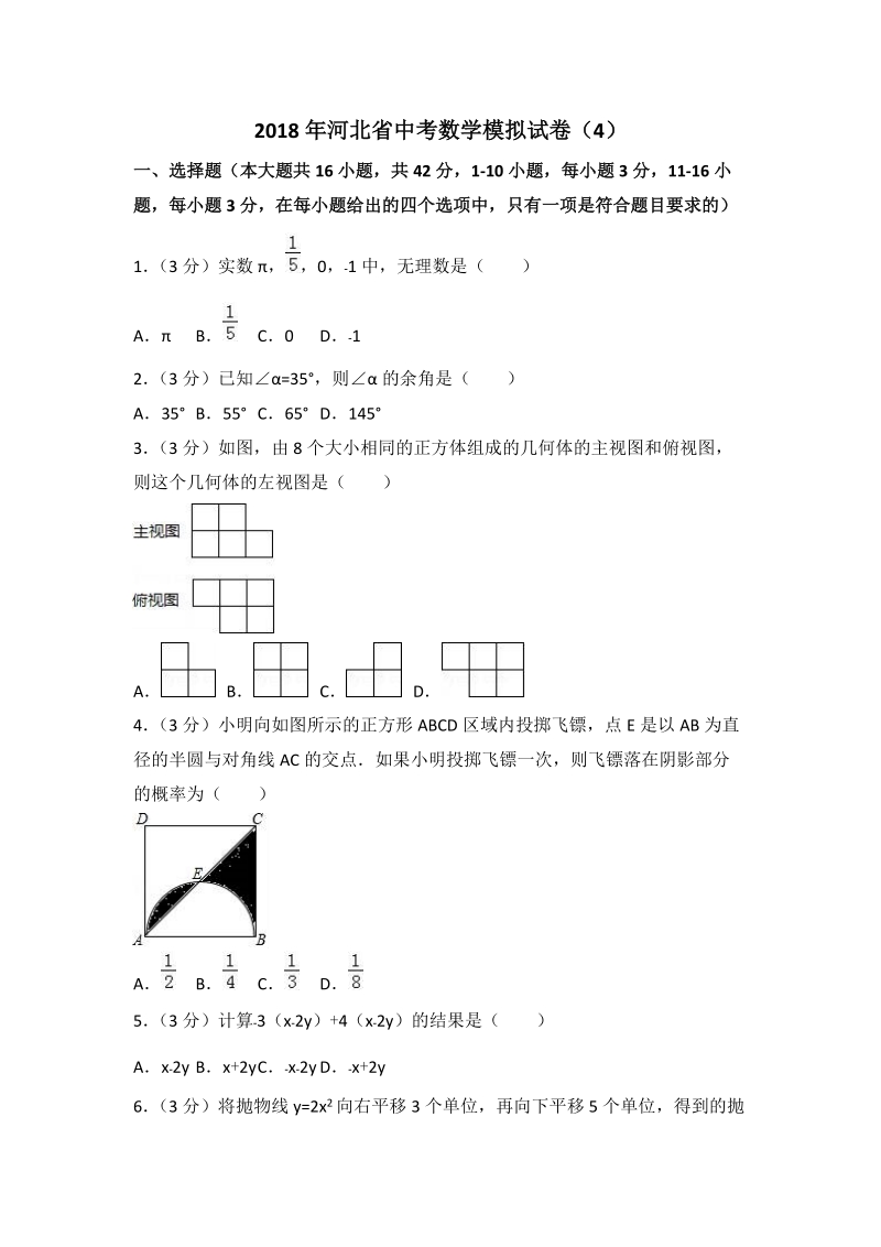 2018年河北省中考数学模拟试卷（4）含答案解析_第1页