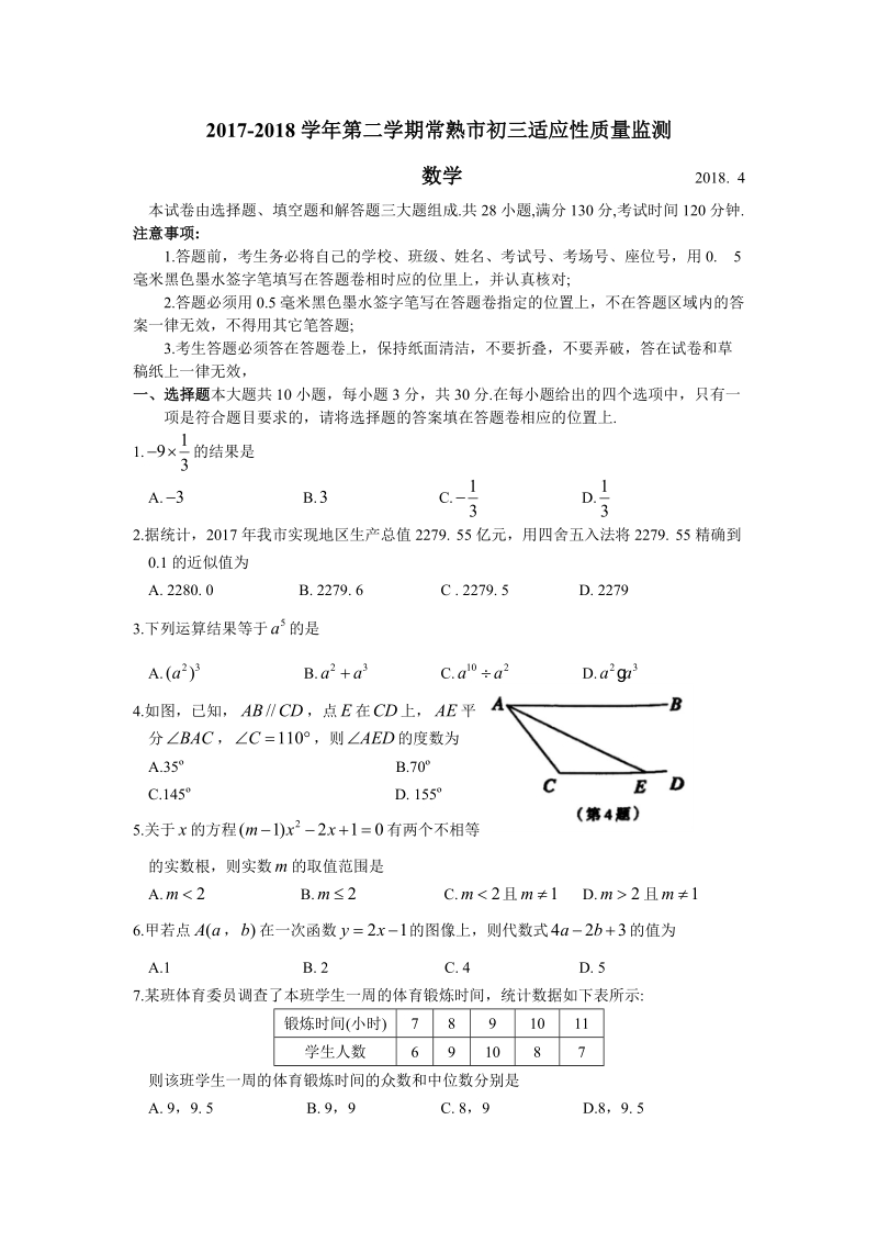 江苏省苏州市常熟市2018年中考适应性质量数学试题（含答案）_第1页
