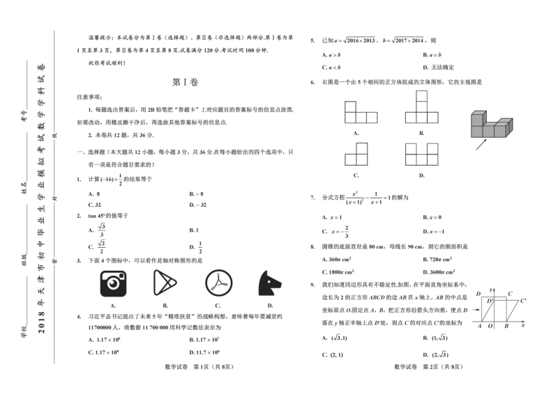 2018年天津市初中毕业生学业模拟考试数学试卷含答案（PDF版）_第1页