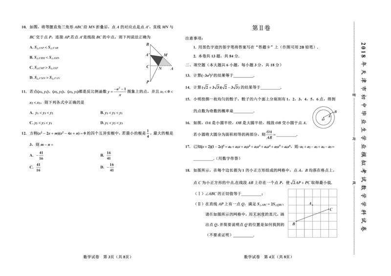 2018年天津市初中毕业生学业模拟考试数学试卷含答案（PDF版）_第2页