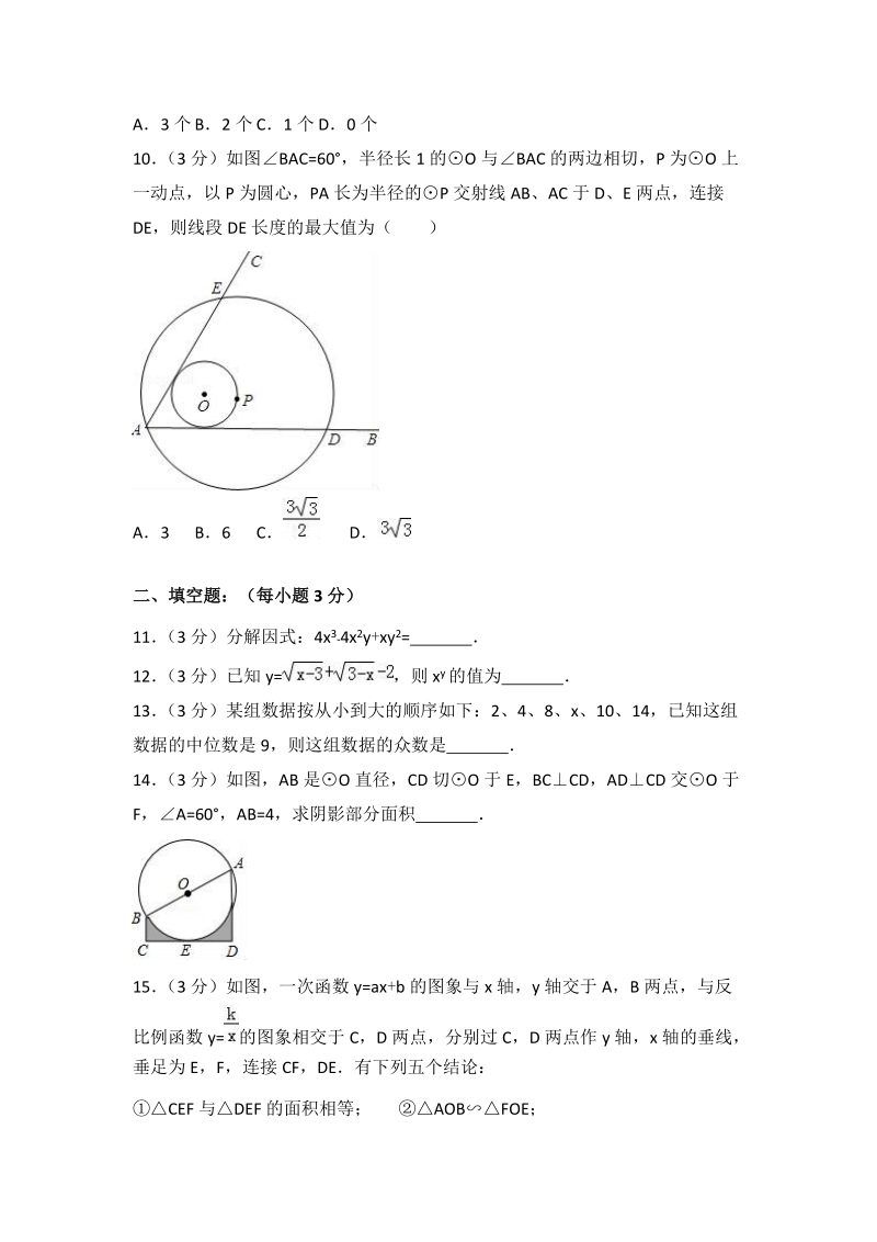 2018年湖北省鄂州市五校中考数学一模试卷（含答案解析）_第3页