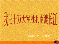 【北师大版】语文九年级上册：第11课《我三十万大军胜利南渡长江》2