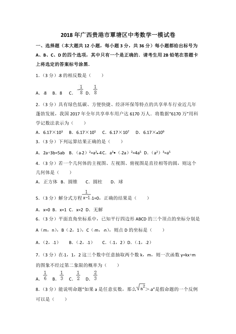 2018年广西贵港市覃塘区中考数学一模试卷（含答案解析）_第1页