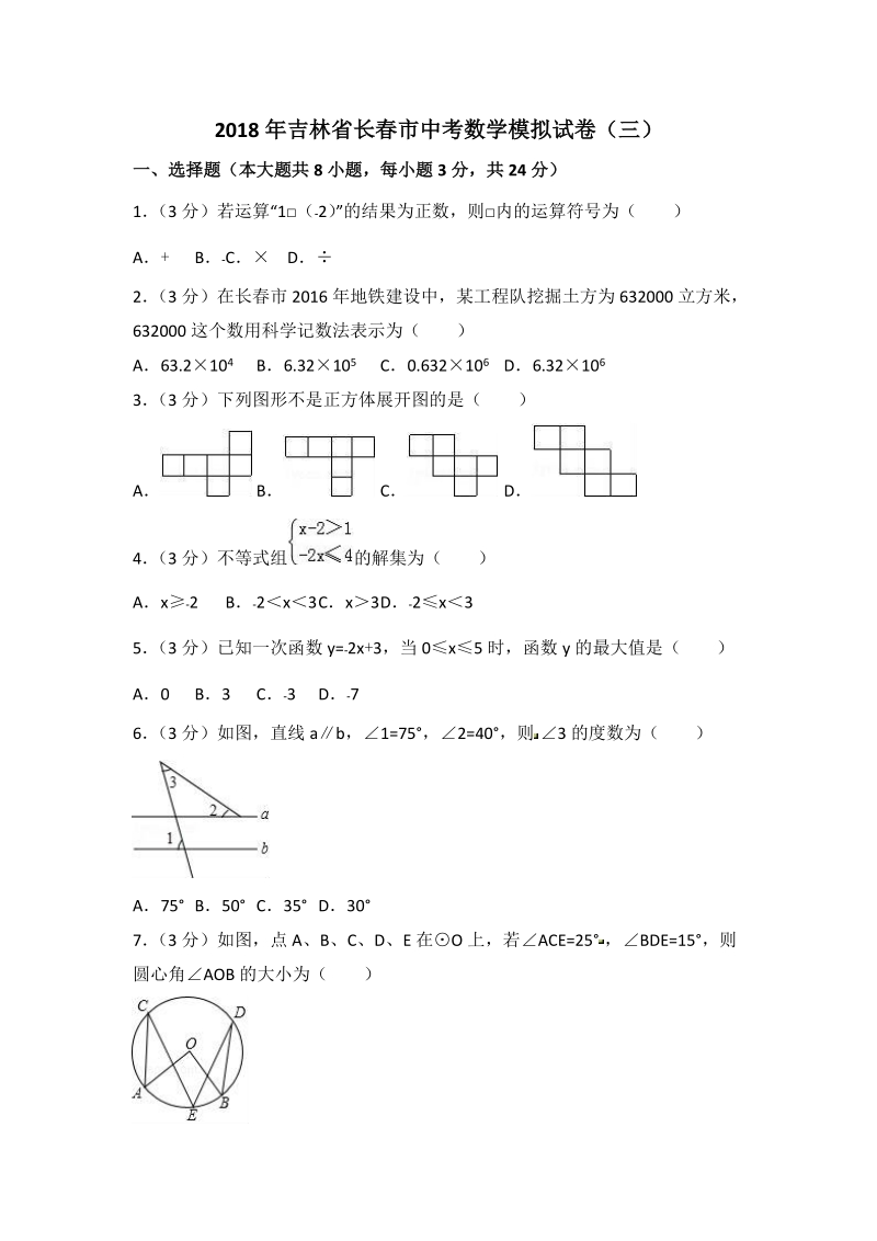 2018年吉林省长春市中考数学模拟试卷（三）含答案解析_第1页