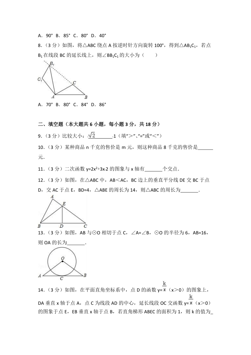 2018年吉林省长春市中考数学模拟试卷（三）含答案解析_第2页