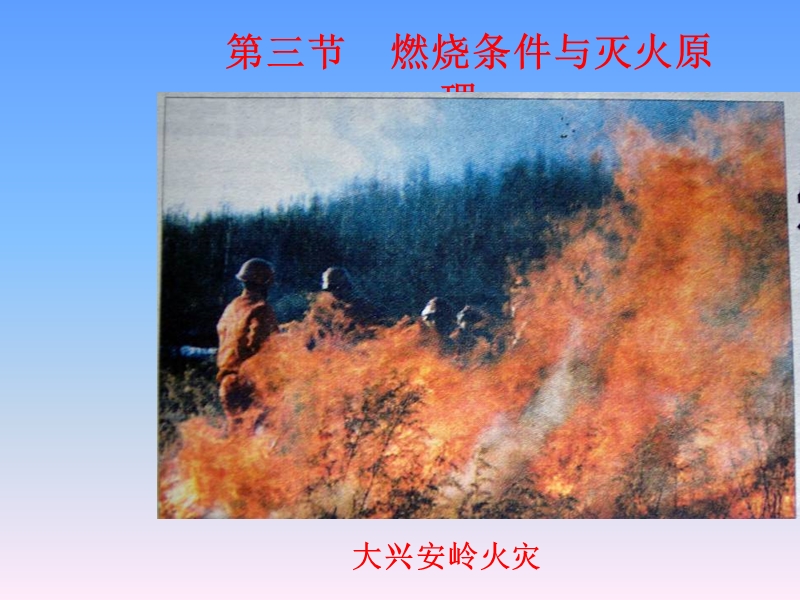 【粤教版】化学九年级上3.3《燃烧条件与灭火原理》课件4_第2页