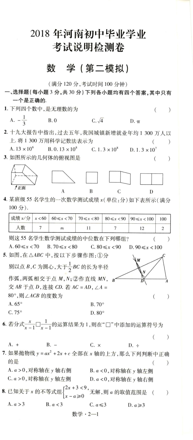 2018年河南省中考二模数学试卷含答案（PDF版）_第1页