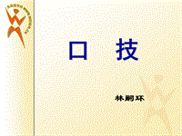 【北师大版】语文九年级上册比较探究《口技》课件3