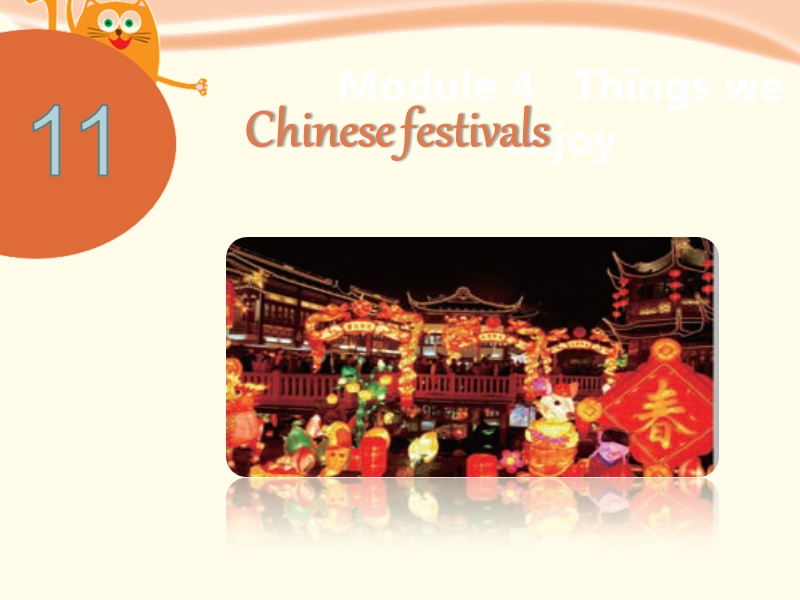 【上海教育版】五年级英语下册：Module 4 Unit 11《chinese festivals》课件_第1页