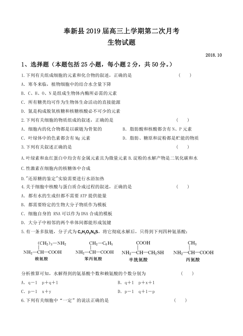 江西省奉新县2019届高三上学期第二次月考生物试卷（含答案）_第1页
