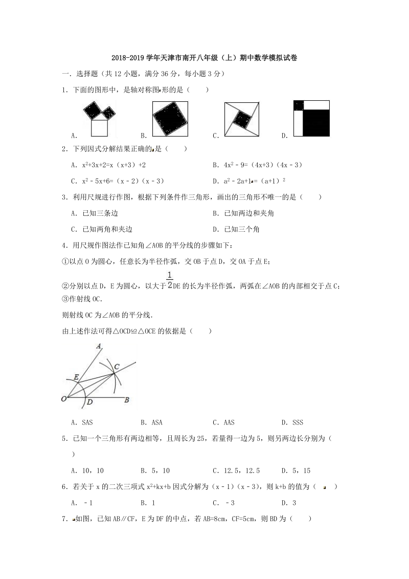 天津市南开2018-2019学年八年级（上）期中数学模拟试卷（含答案）_第1页