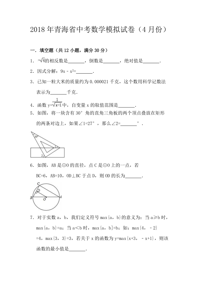 2018年4月青海省中考数学模拟试卷（含答案解析）_第1页