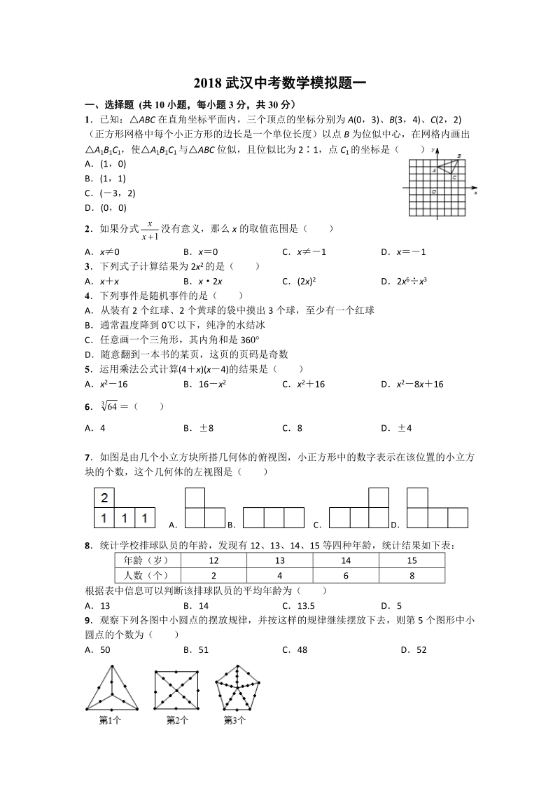 湖北省武汉市2018届中考数学模拟题(一)含答案_第1页