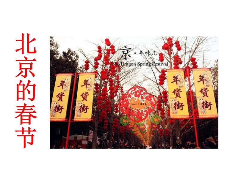 【长春版】语文八年级上册：第16课《北京的春节》课件_第1页