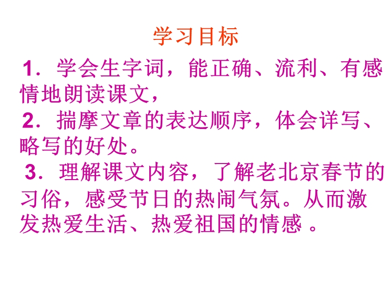 【长春版】语文八年级上册：第16课《北京的春节》课件_第3页