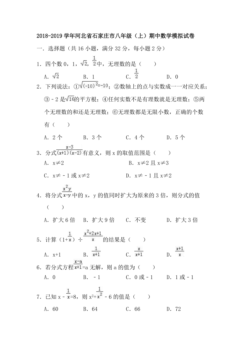 2018-2019学年河北省石家庄市八年级（上）期中数学模拟试卷（含答案解析）_第1页