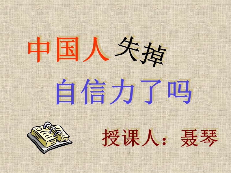 【鄂教版】语文九年级上册：第10课《中国人失去了自信力吗》3_第1页