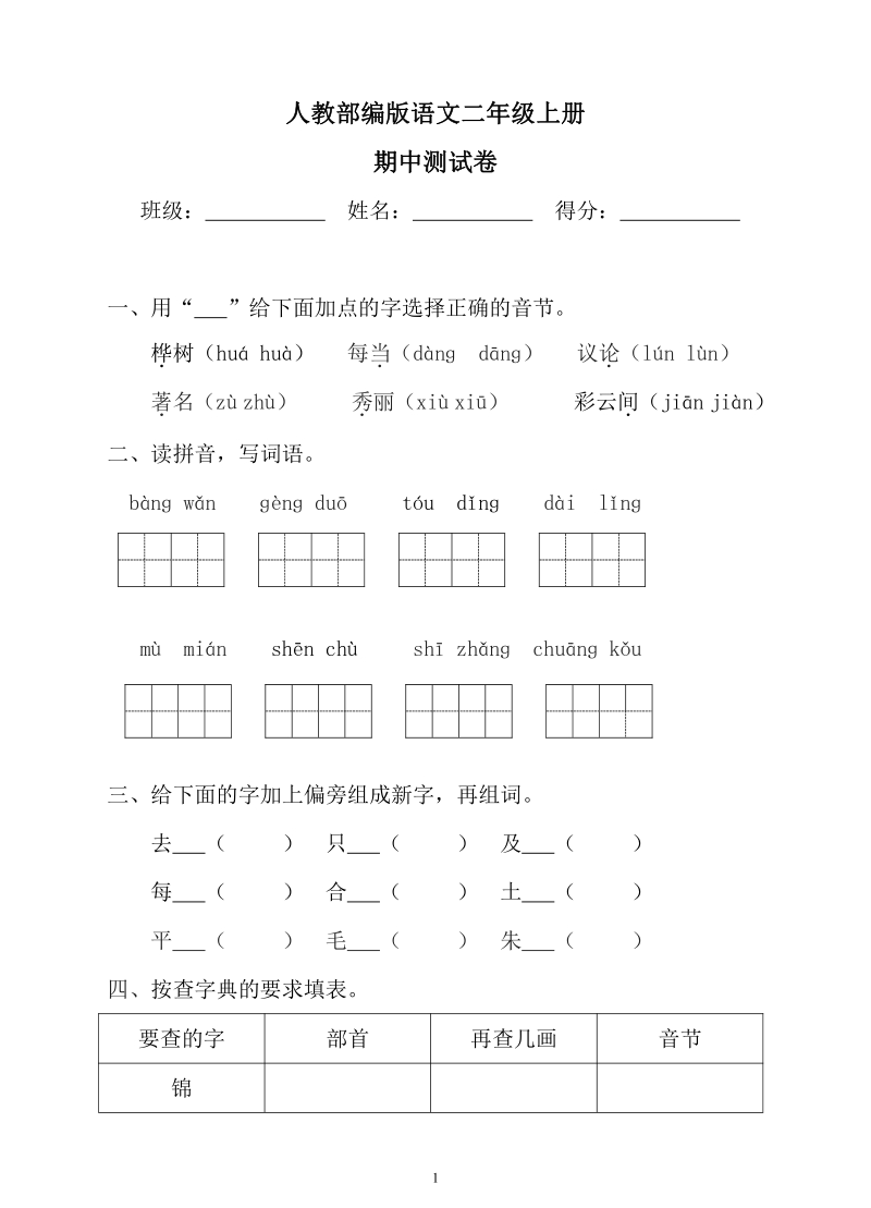广州市小学人教新部编版语文二年级上册期中测试卷（含答案）_第1页