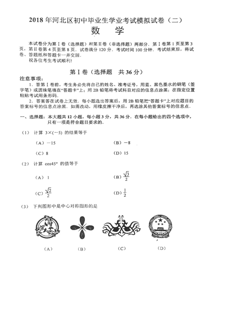 2018年天津市河北区中考数学模拟试卷（二）含答案（扫描版）_第1页