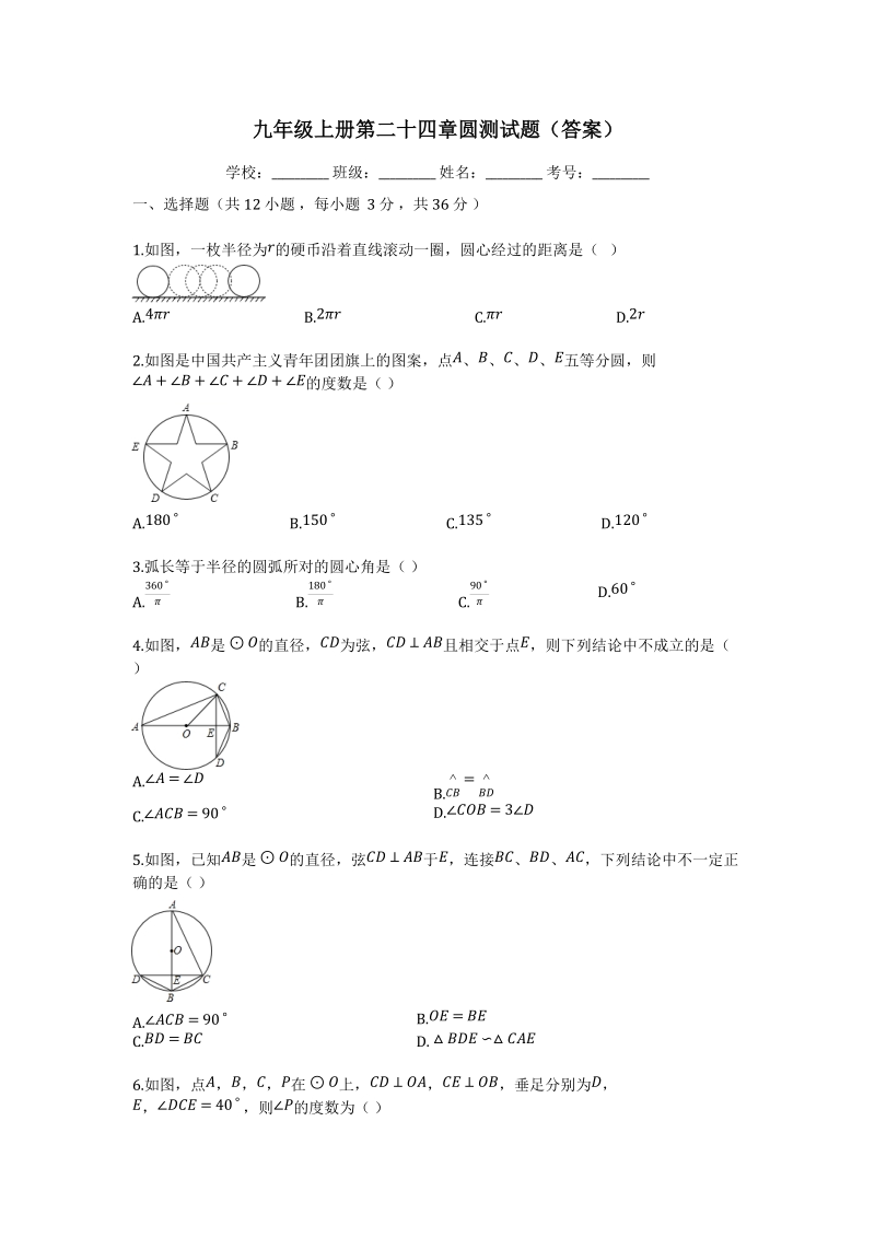 新人教版九年级数学上册《第二十四章圆》测试题（含答案）_第1页