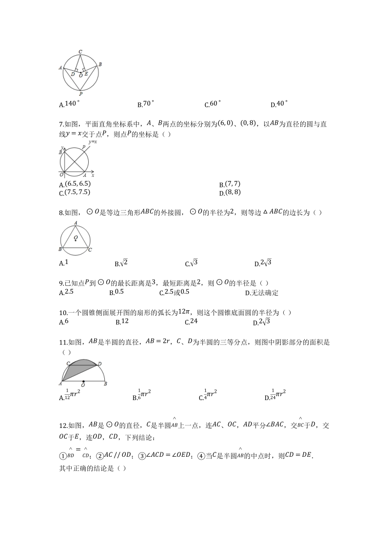 新人教版九年级数学上册《第二十四章圆》测试题（含答案）_第2页
