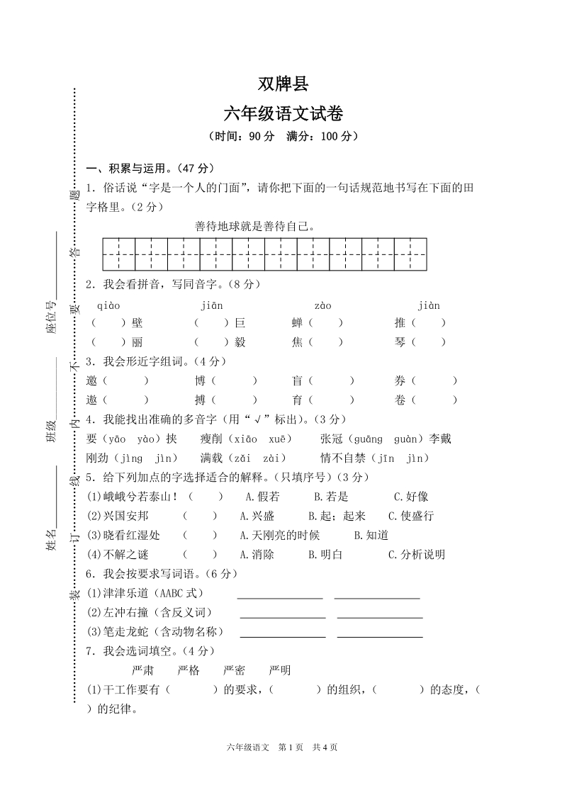 湖南省永州市双牌县六年级上册语文期末检测试卷（含答案）_第1页