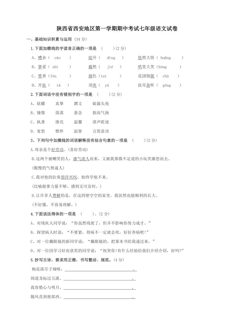 陕西省西安市七年级上语文期中试卷（含答案）_第1页