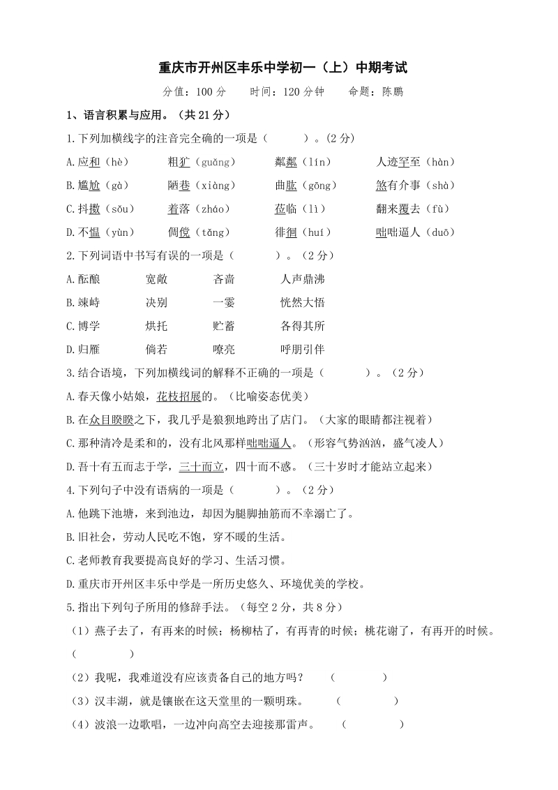 重庆市开州区丰乐中学七年级上册语文期中检测试题（含答案）_第1页