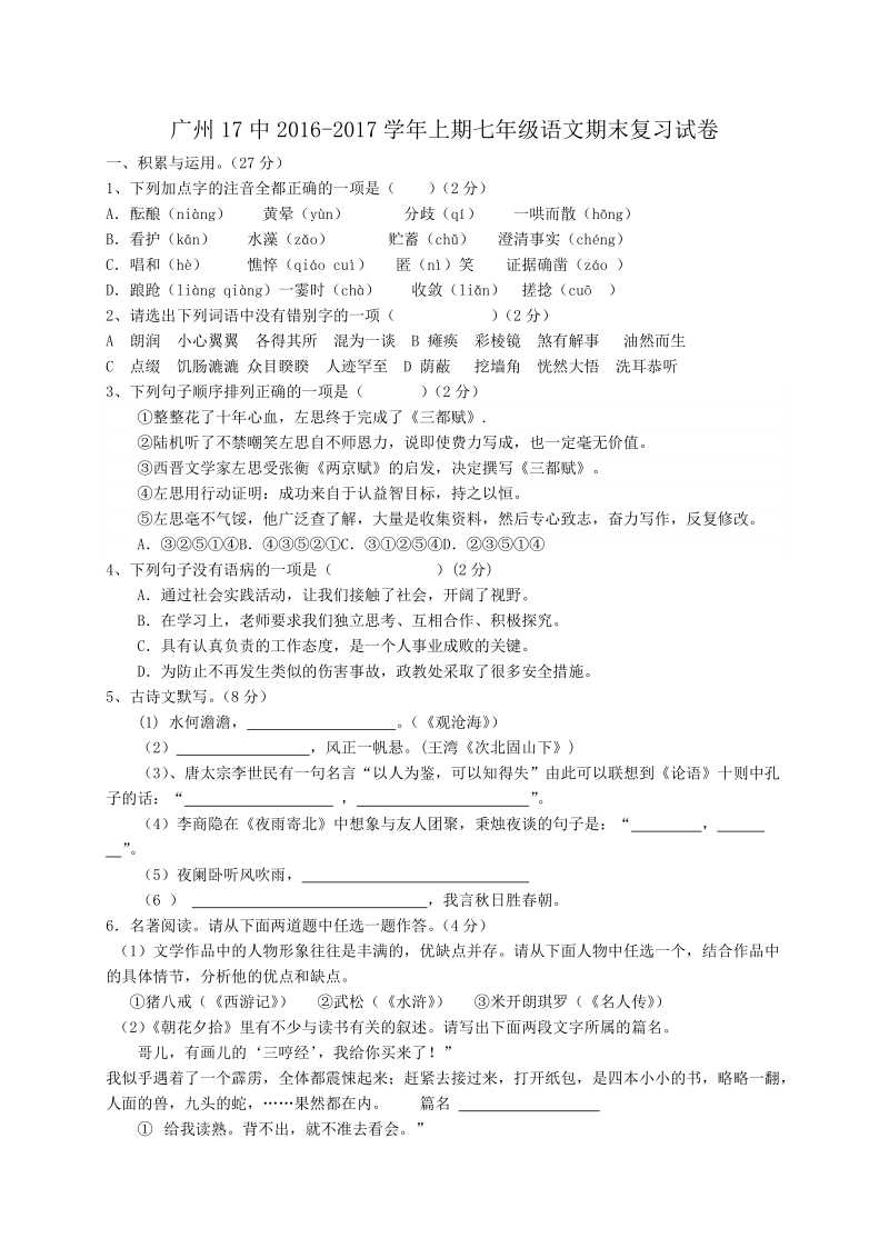 广东省广州17中七年级语文上册期末复习题（含答案）_第1页