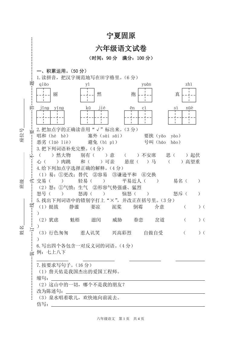 宁夏固原六年级上册语文期末检测试卷（含答案）_第1页