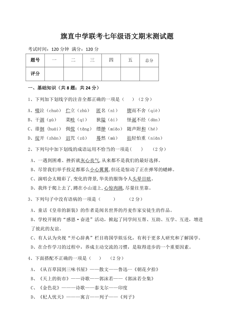 内蒙古乌拉特前旗联考七年级上语文期末考试题（含答案）_第1页
