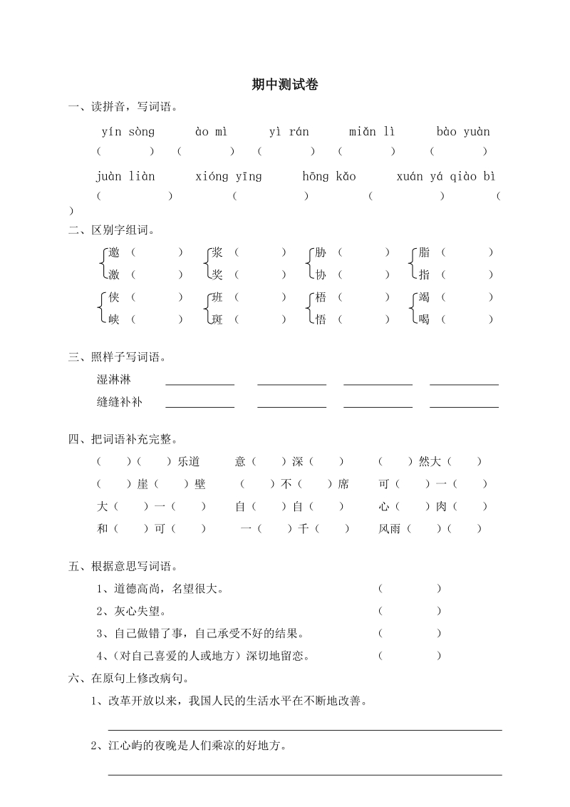 人教版六年级语文上册期中测试卷（5）含答案_第1页