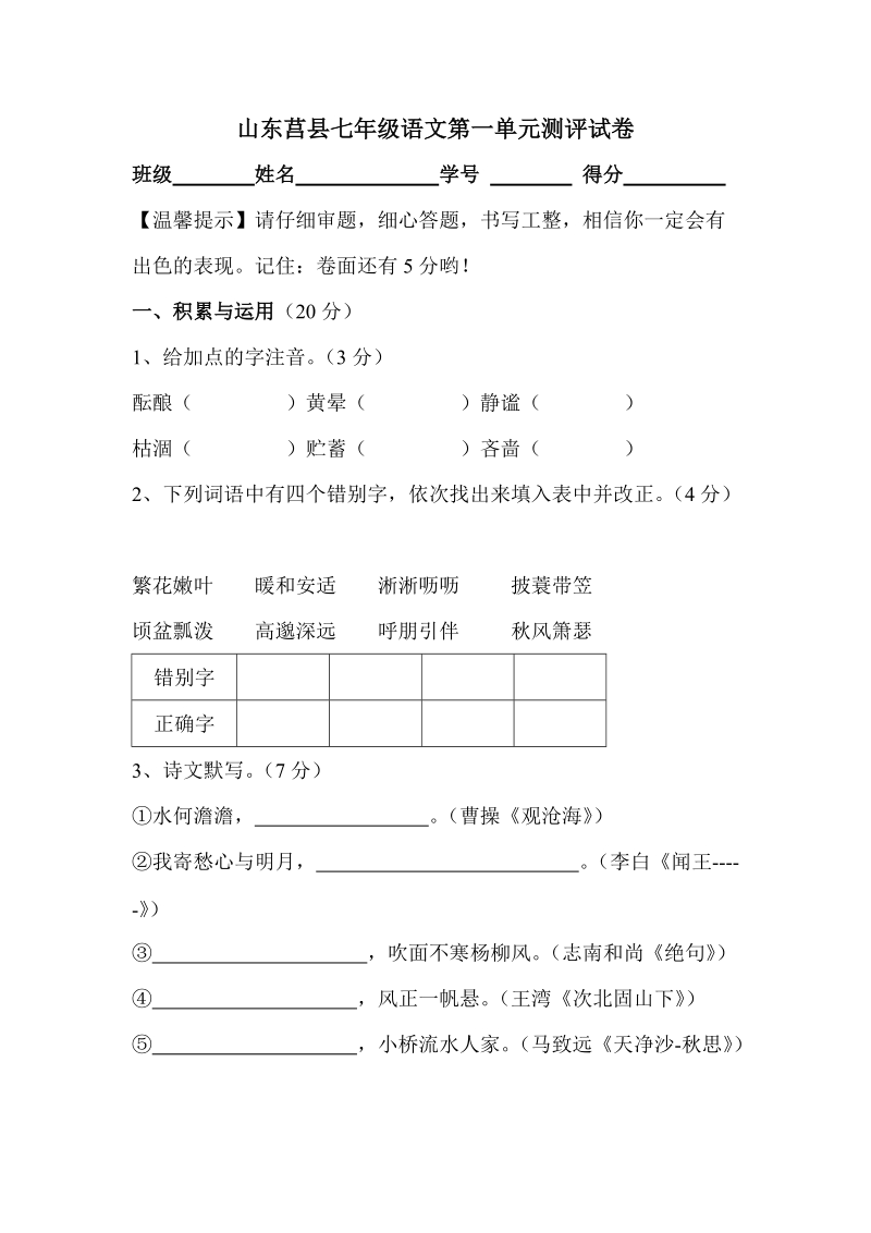 山东莒县七年级语文上第一单元测评试卷及答案_第1页