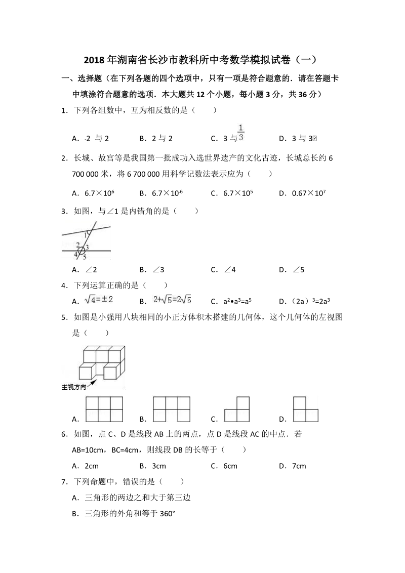 2018年湖南省长沙市教科所中考数学模拟试卷（一）附答案解析_第1页