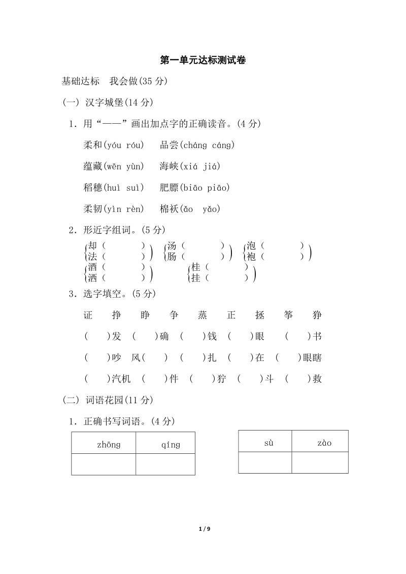 苏教版四年级上册语文第一单元达标测试卷（含答案）_第1页