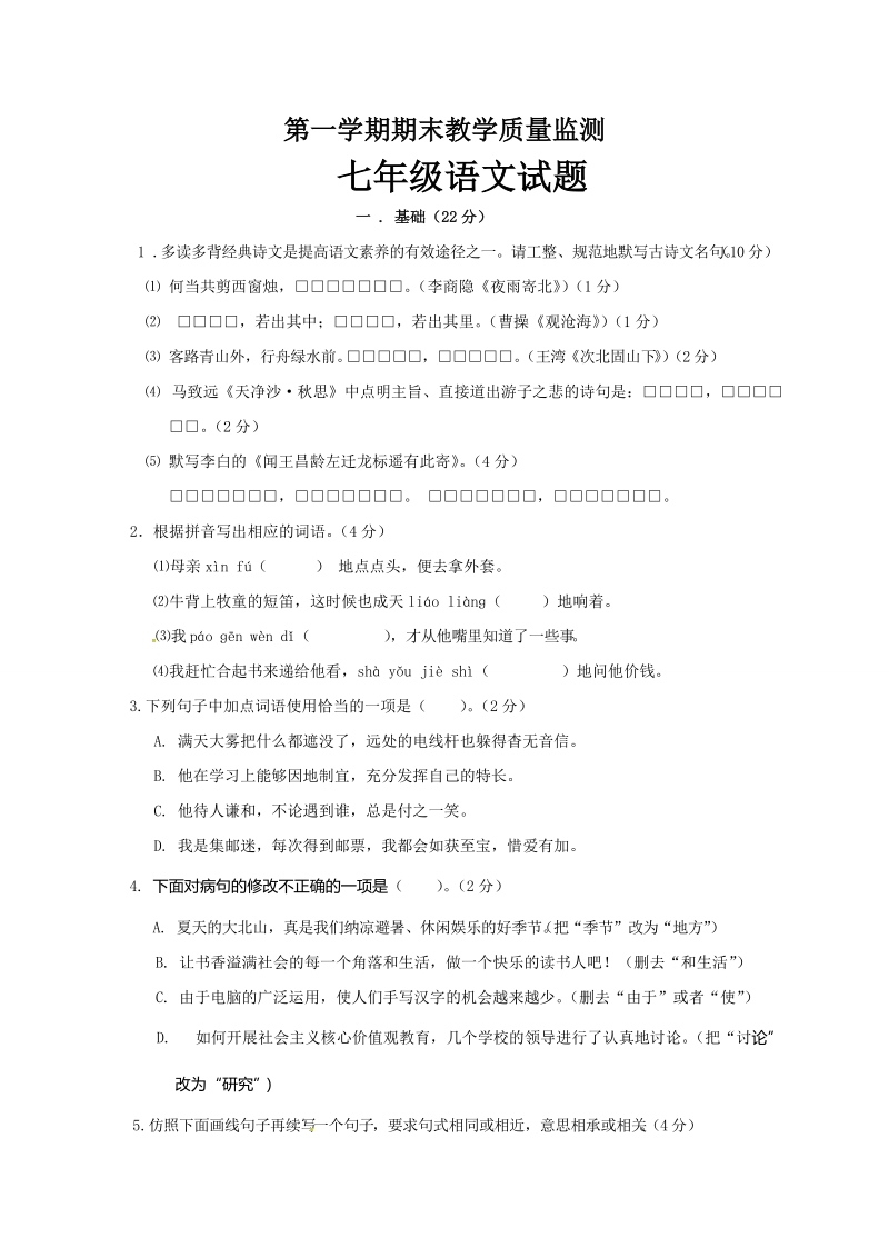 广东省揭阳市揭西县七年级上语文期末考试题（含答案）_第1页